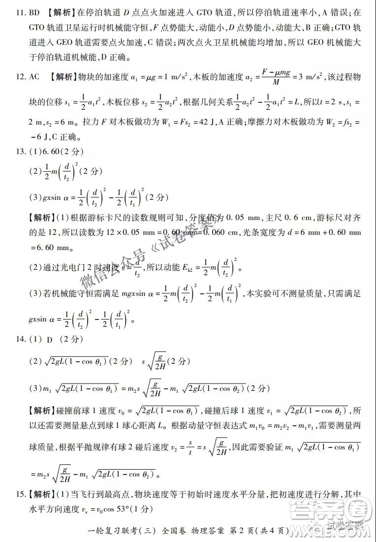 百師聯(lián)盟2021屆高三一輪復習聯(lián)考三全國卷物理試題及答案