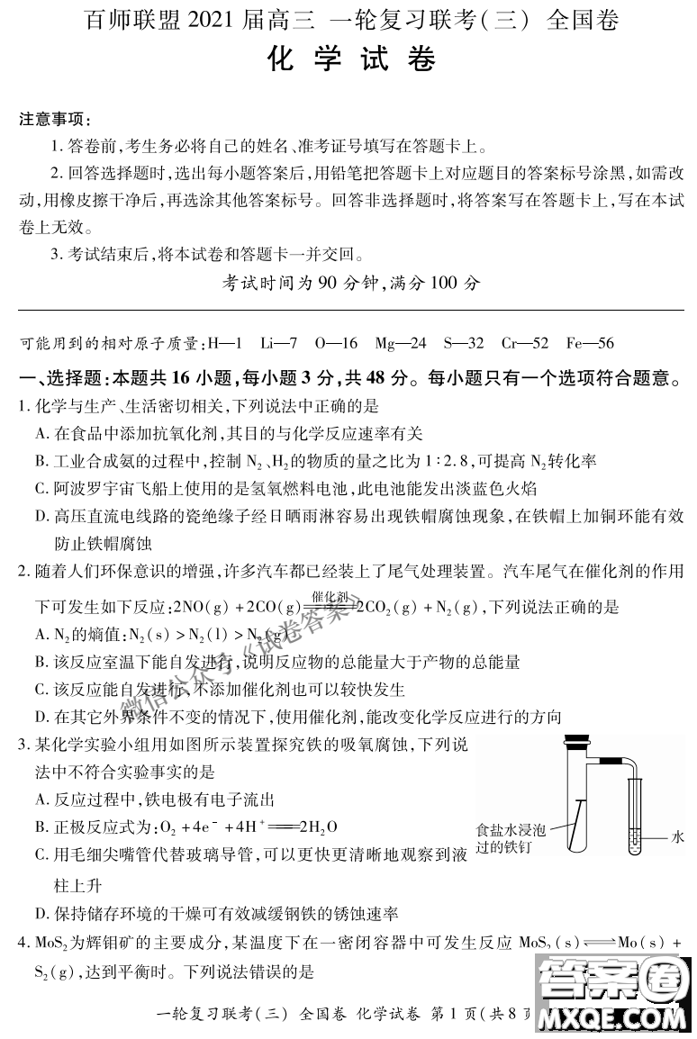 百師聯(lián)盟2021屆高三一輪復習聯(lián)考三全國卷化學試題及答案