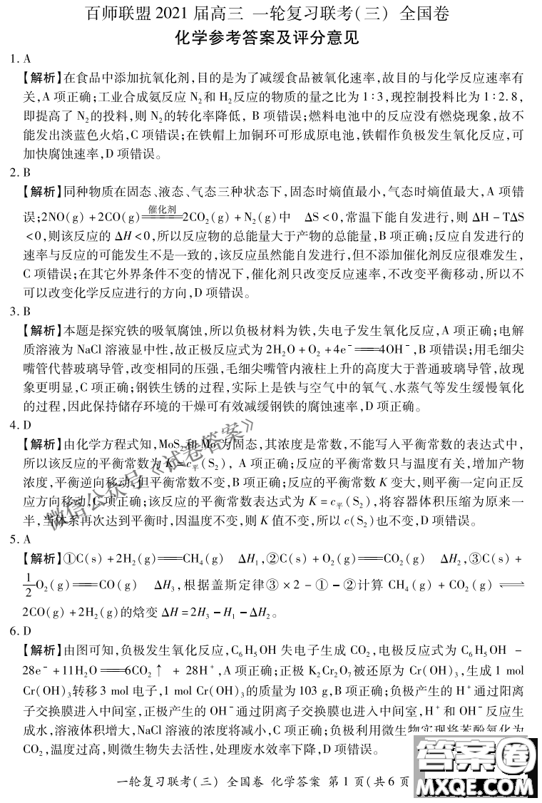 百師聯(lián)盟2021屆高三一輪復習聯(lián)考三全國卷化學試題及答案