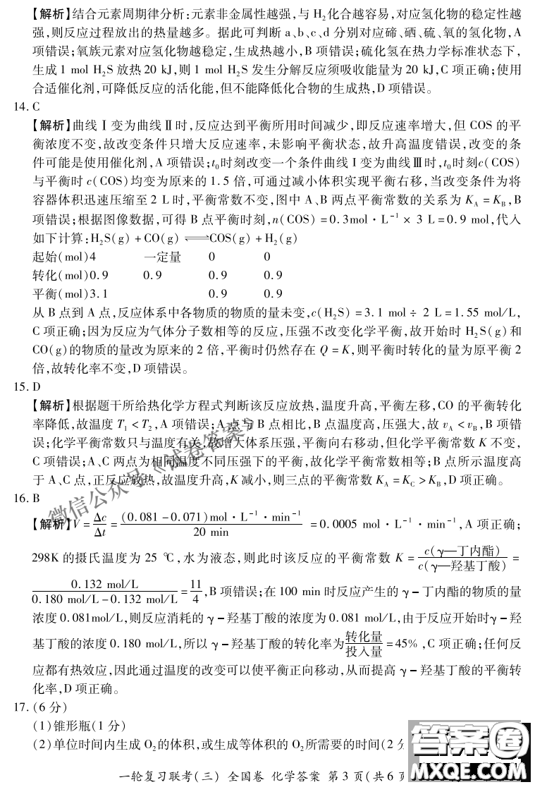 百師聯(lián)盟2021屆高三一輪復習聯(lián)考三全國卷化學試題及答案