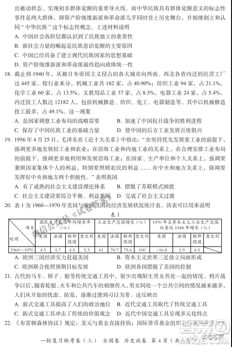 百師聯(lián)盟2021屆高三一輪復(fù)習(xí)聯(lián)考三全國卷歷史試題及答案