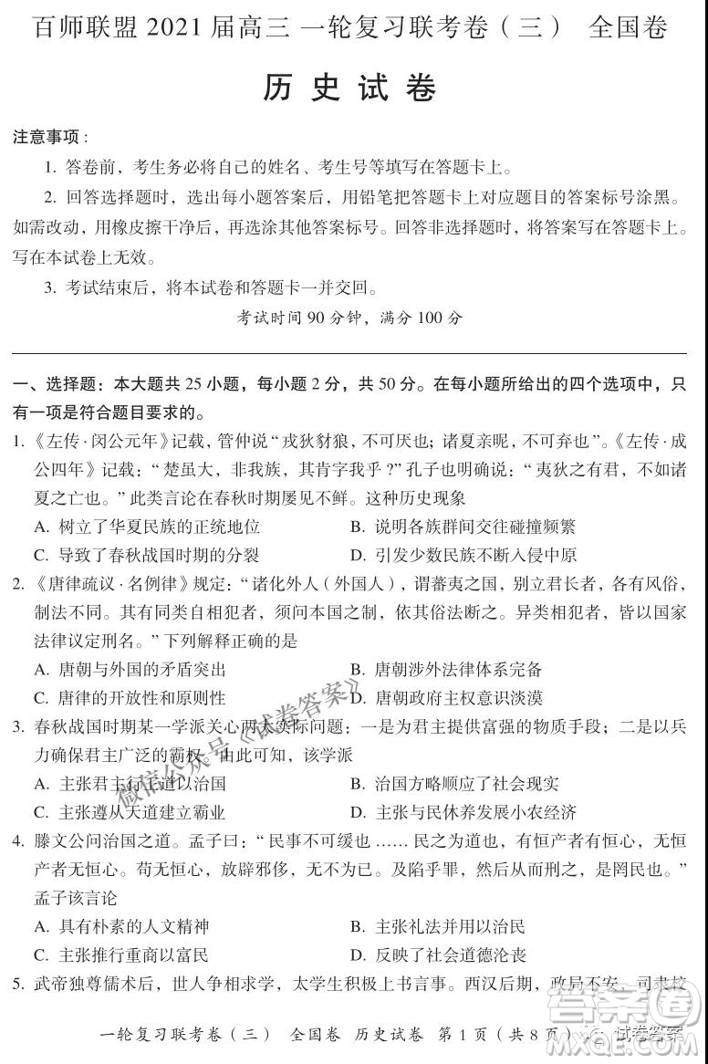 百師聯(lián)盟2021屆高三一輪復(fù)習(xí)聯(lián)考三全國卷歷史試題及答案