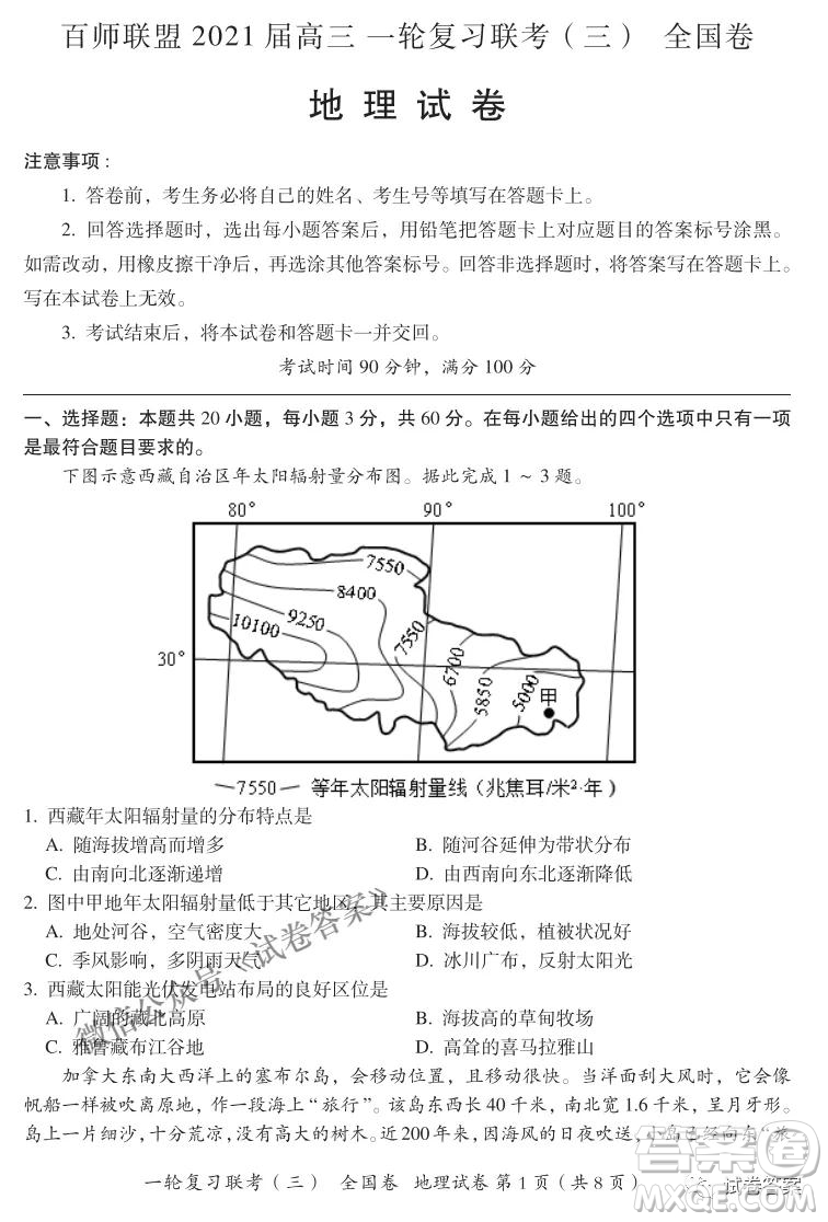 百師聯(lián)盟2021屆高三一輪復(fù)習(xí)聯(lián)考三全國(guó)卷地理試題及答案