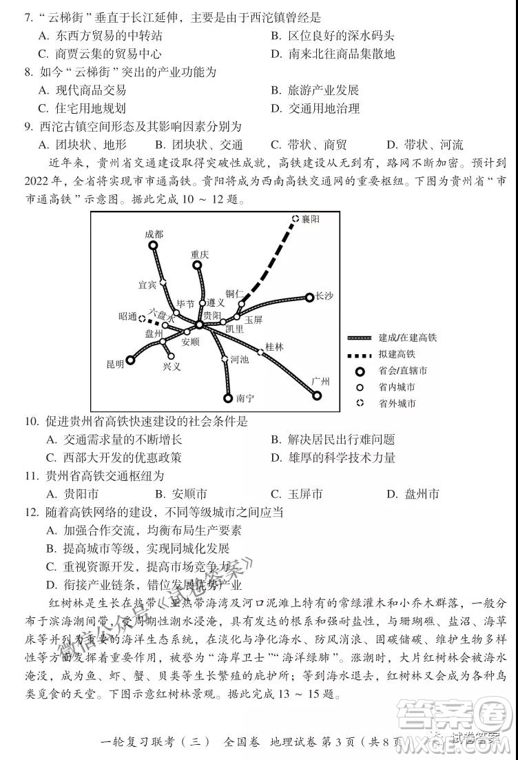 百師聯(lián)盟2021屆高三一輪復(fù)習(xí)聯(lián)考三全國(guó)卷地理試題及答案