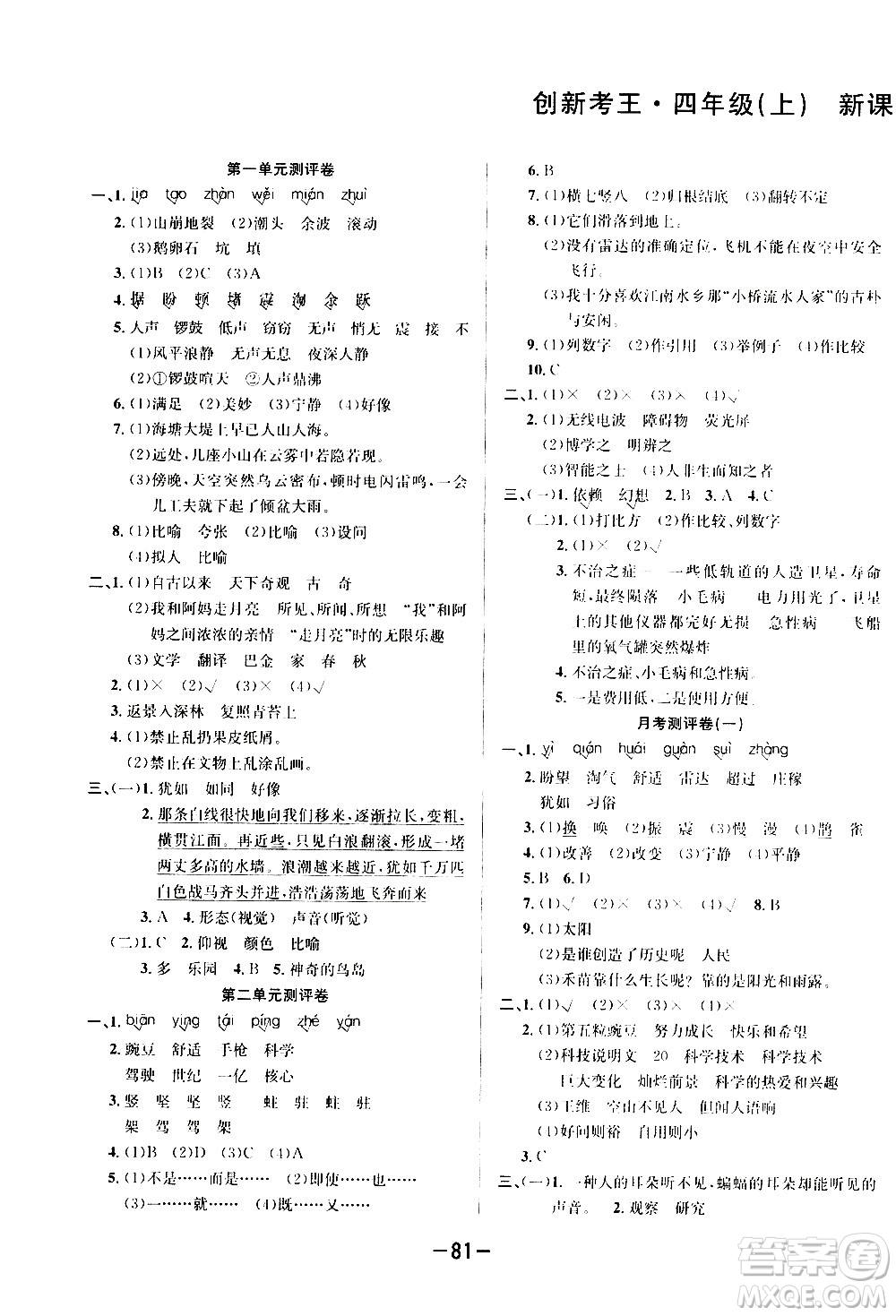 西安出版社2020創(chuàng)新考王語文四年級上冊新課標RJ人教版答案