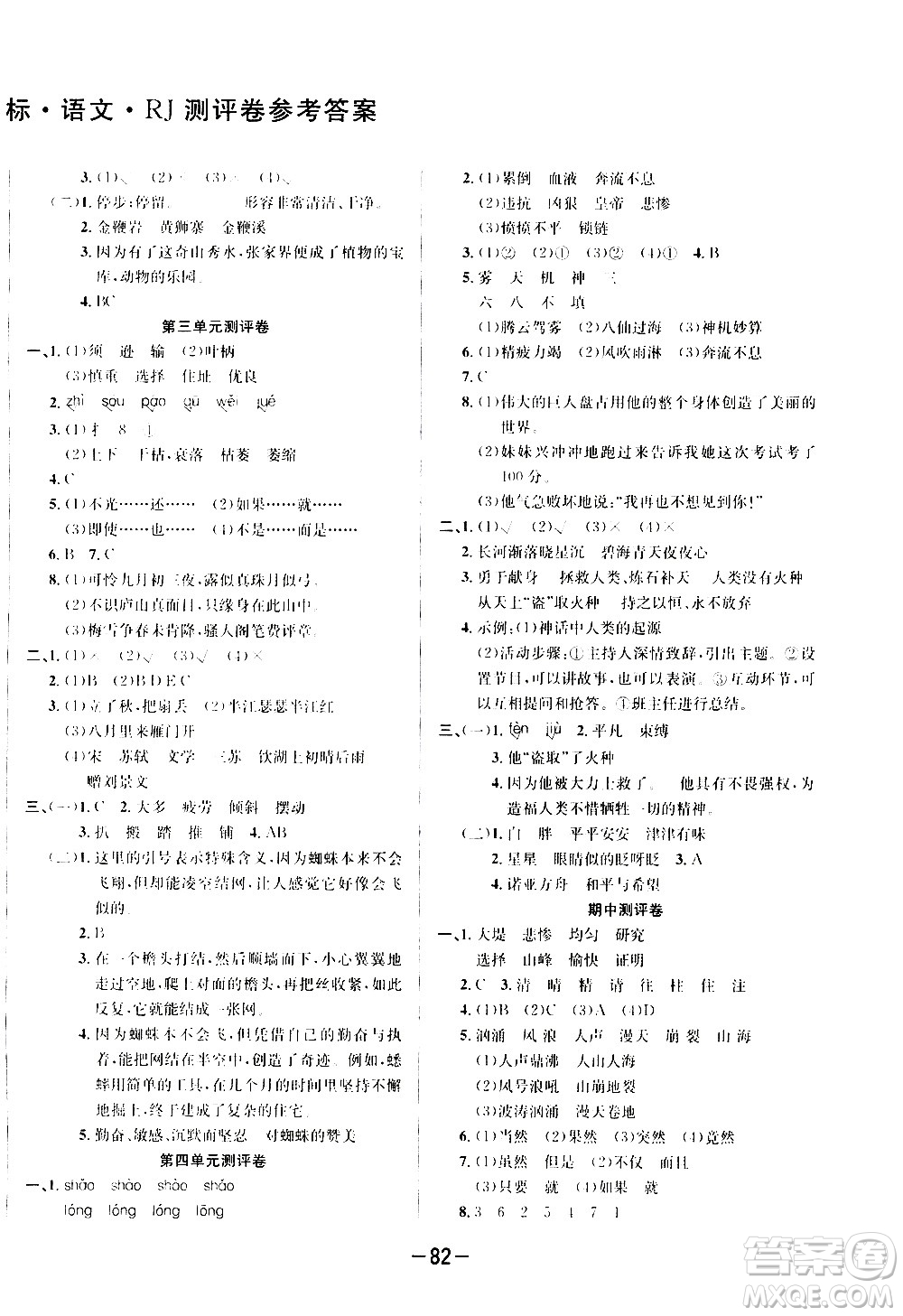 西安出版社2020創(chuàng)新考王語文四年級上冊新課標RJ人教版答案