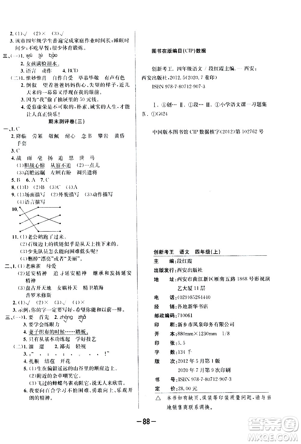 西安出版社2020創(chuàng)新考王語文四年級上冊新課標RJ人教版答案