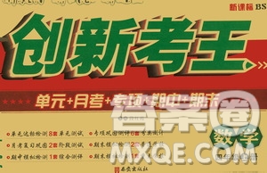 西安出版社2020創(chuàng)新考王數(shù)學(xué)四年級上冊新課標(biāo)BS北師版答案