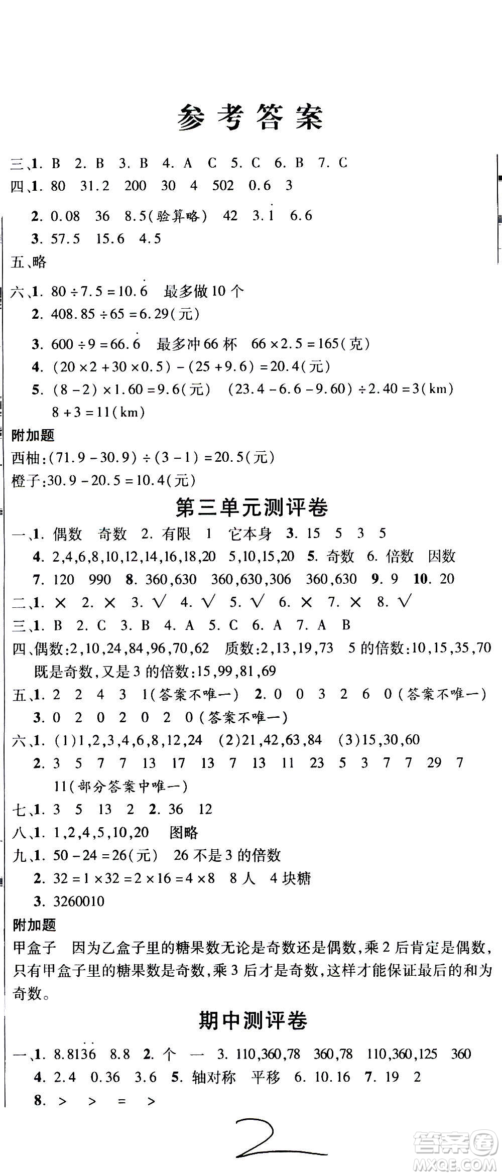 西安出版社2020創(chuàng)新考王數(shù)學(xué)五年級上冊新課標(biāo)BS北師版答案