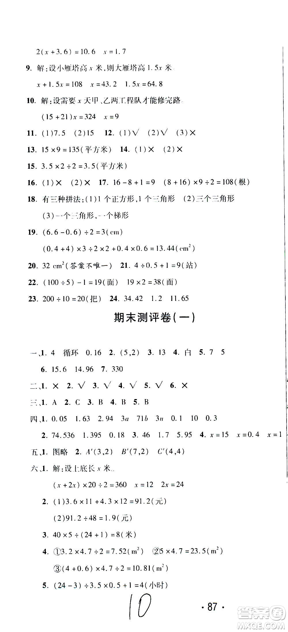 西安出版社2020創(chuàng)新考王數(shù)學(xué)五年級(jí)上冊(cè)新課標(biāo)RJ人教版答案