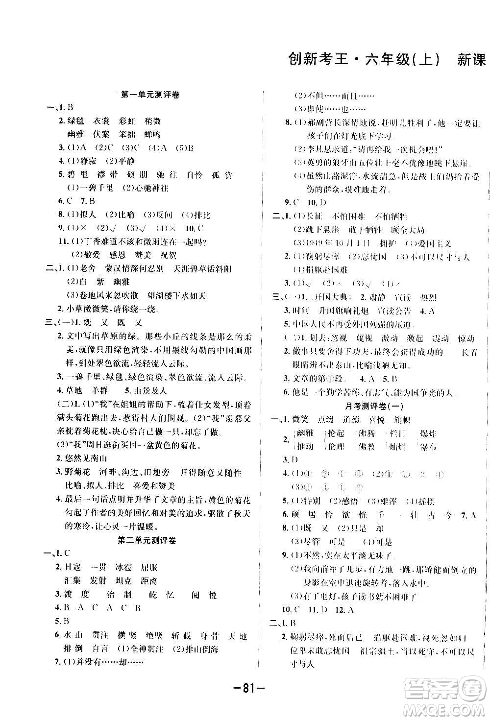 西安出版社2020創(chuàng)新考王語文六年級(jí)上冊新課標(biāo)RJ人教版答案