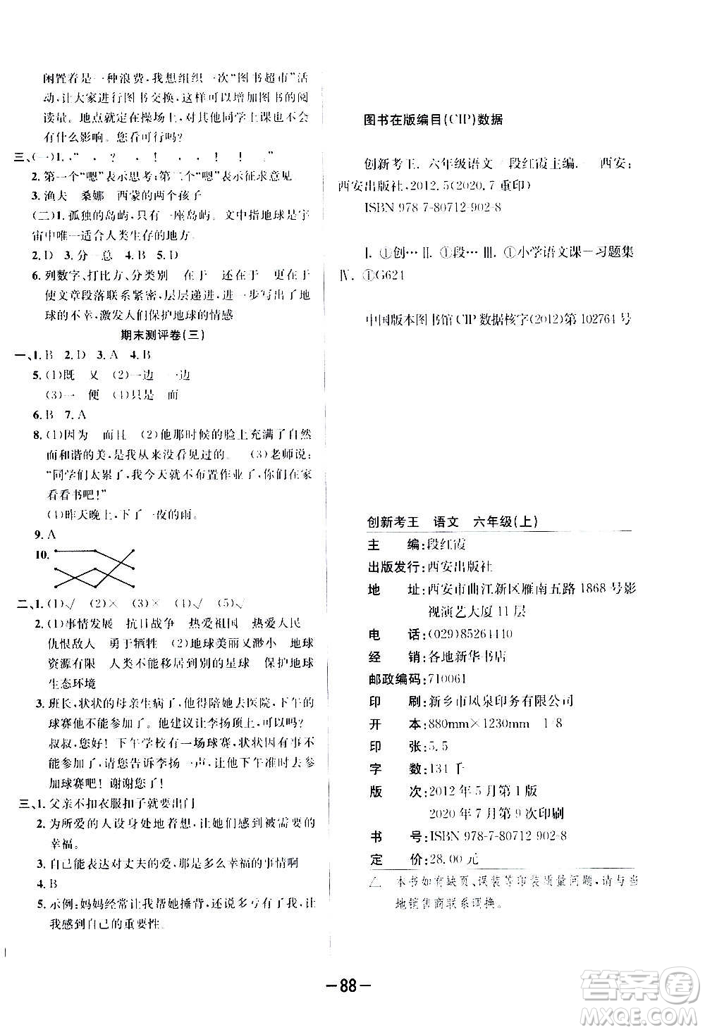 西安出版社2020創(chuàng)新考王語文六年級(jí)上冊新課標(biāo)RJ人教版答案