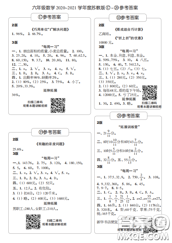 2020年時(shí)代學(xué)習(xí)報(bào)數(shù)學(xué)周刊小學(xué)數(shù)學(xué)蘇教版六年級17-20答案