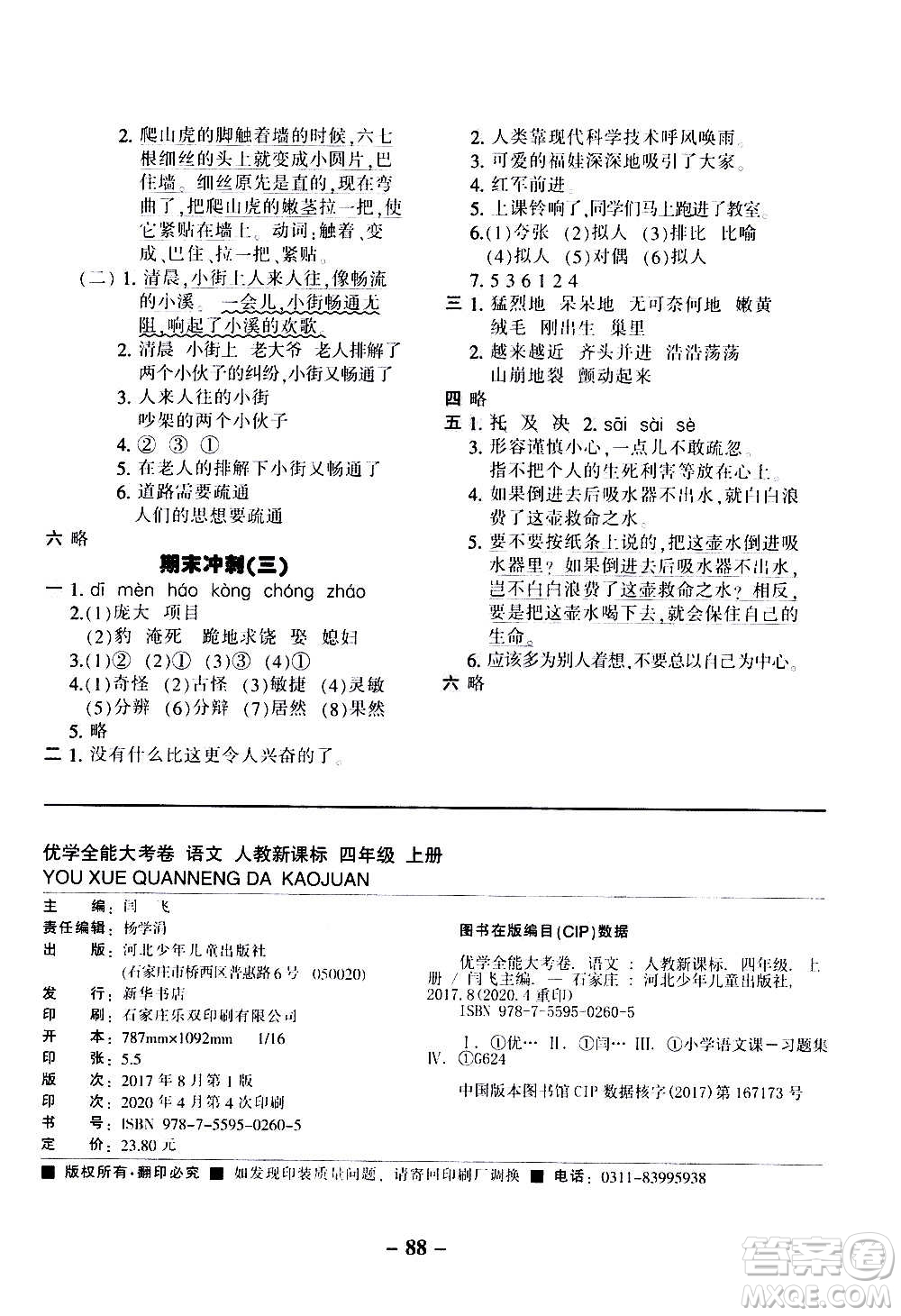 河北少年兒童出版社2020優(yōu)學(xué)全能大考卷語文四年級上冊新課標(biāo)R人教版答案