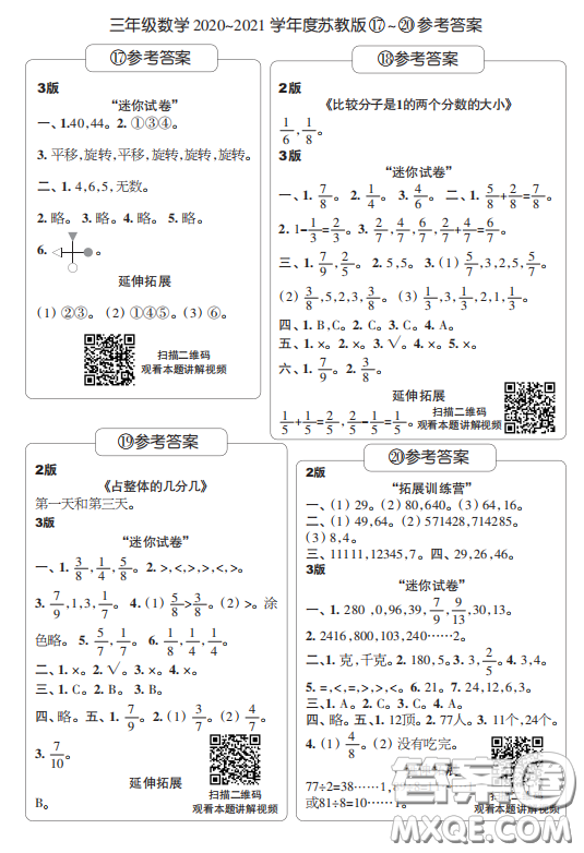 2020年時(shí)代學(xué)習(xí)報(bào)數(shù)學(xué)周刊小學(xué)數(shù)學(xué)蘇教版三年級17-20答案