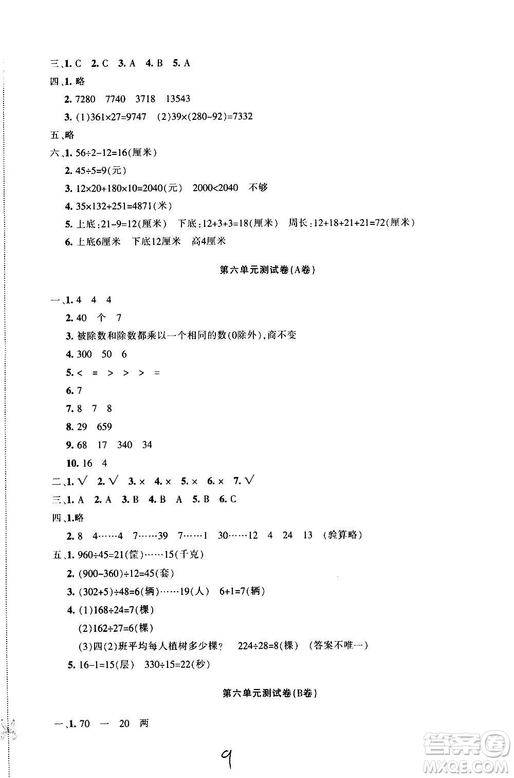 新疆青少年出版社2020優(yōu)學(xué)1+1評(píng)價(jià)與測(cè)試數(shù)學(xué)四年級(jí)上冊(cè)人教版答案