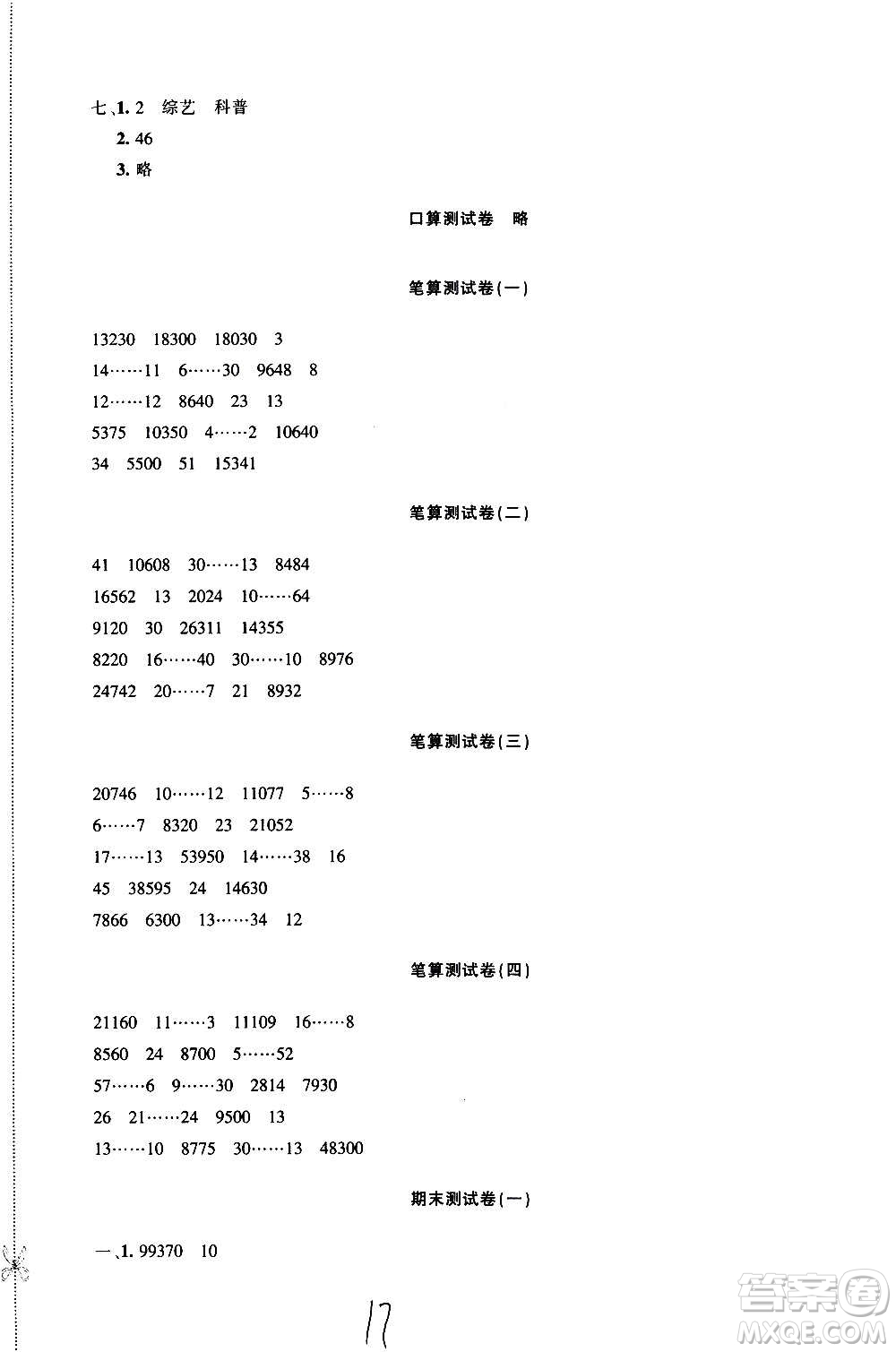 新疆青少年出版社2020優(yōu)學(xué)1+1評(píng)價(jià)與測(cè)試數(shù)學(xué)四年級(jí)上冊(cè)人教版答案