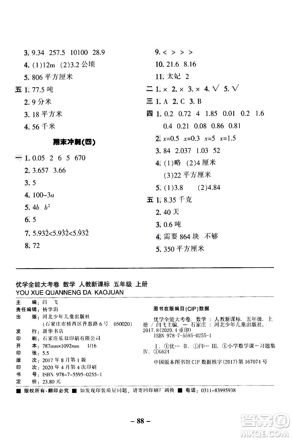 河北少年兒童出版社2020優(yōu)學(xué)全能大考卷數(shù)學(xué)五年級上冊新課標R人教版答案