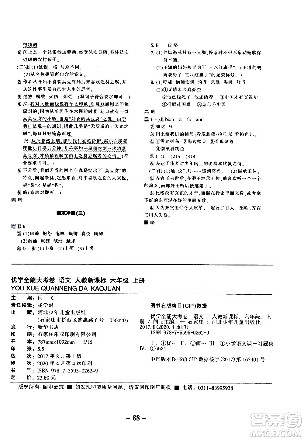 河北少年兒童出版社2020優(yōu)學(xué)全能大考卷語文六年級(jí)上冊(cè)新課標(biāo)R人教版答案