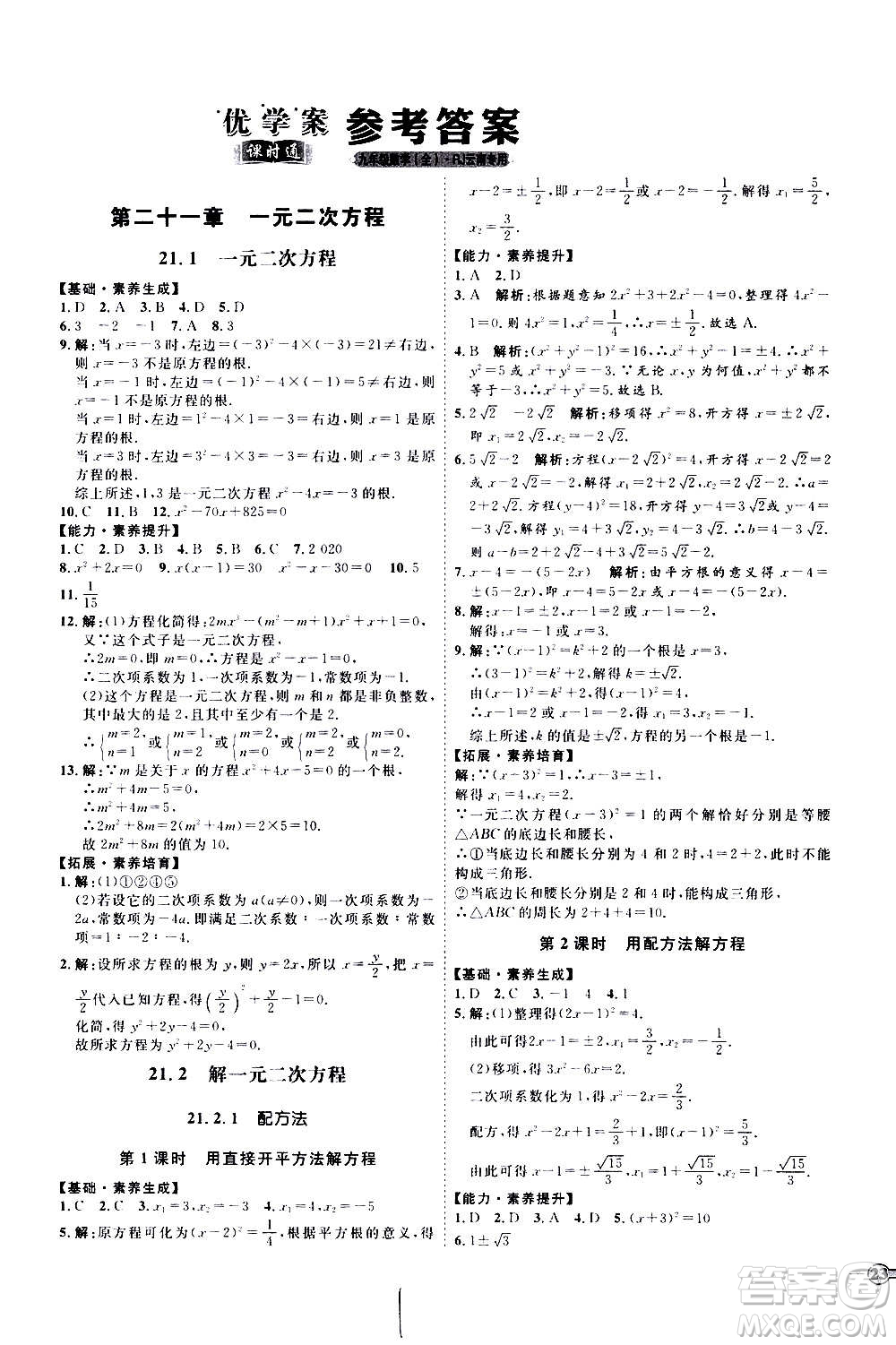 延邊教育出版社2020優(yōu)學案課時通數學九年級全一冊RJ人教版云南專用答案