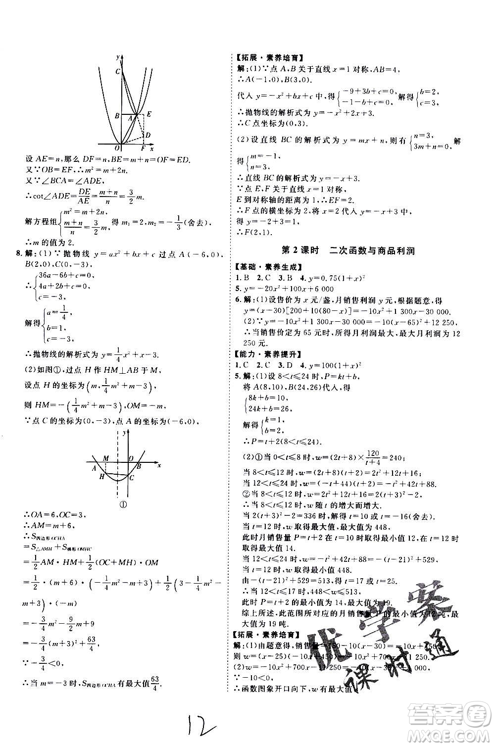 延邊教育出版社2020優(yōu)學案課時通數學九年級全一冊RJ人教版云南專用答案