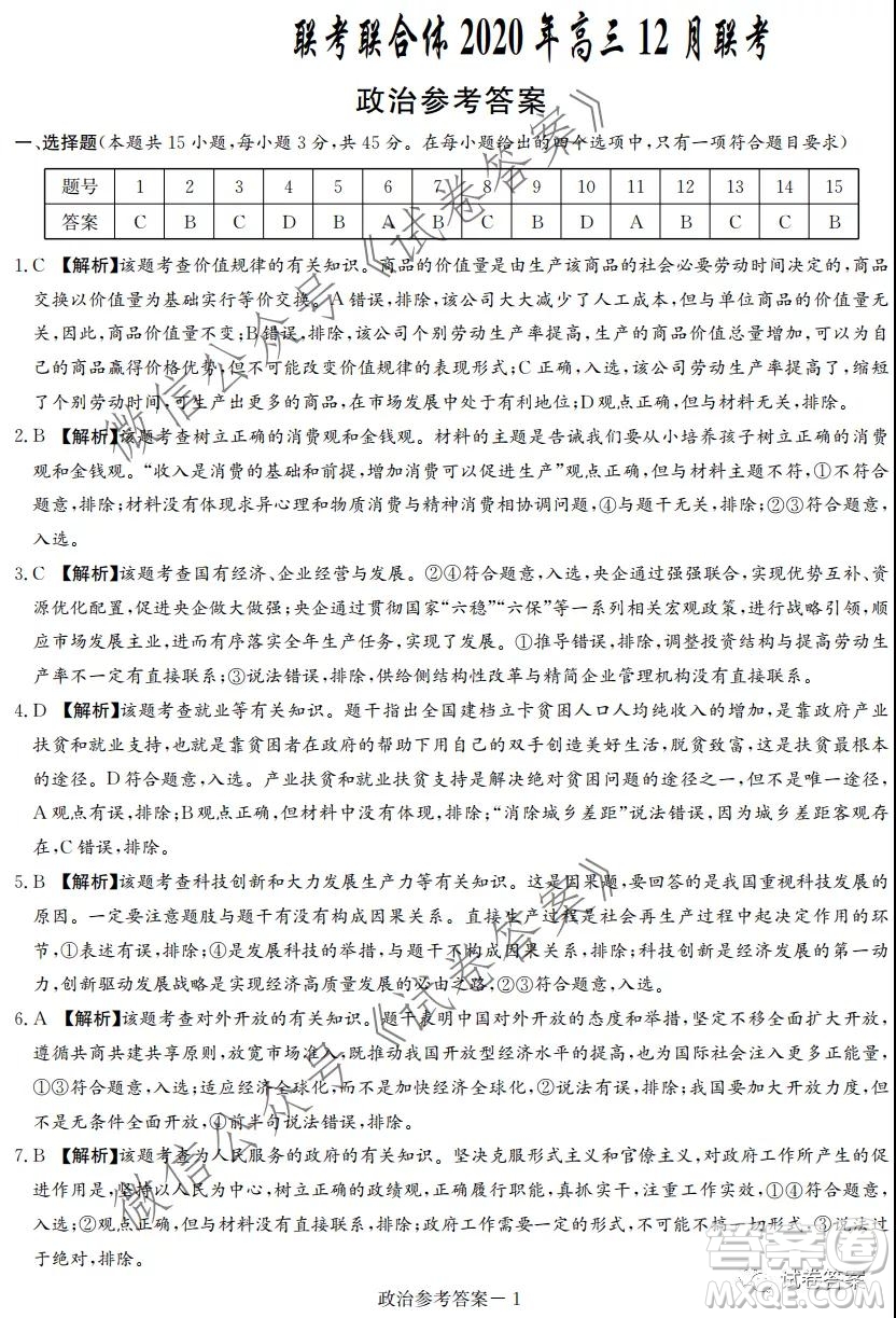 炎德英才大聯(lián)考聯(lián)合體2020年高三12月聯(lián)考政治試題及答案