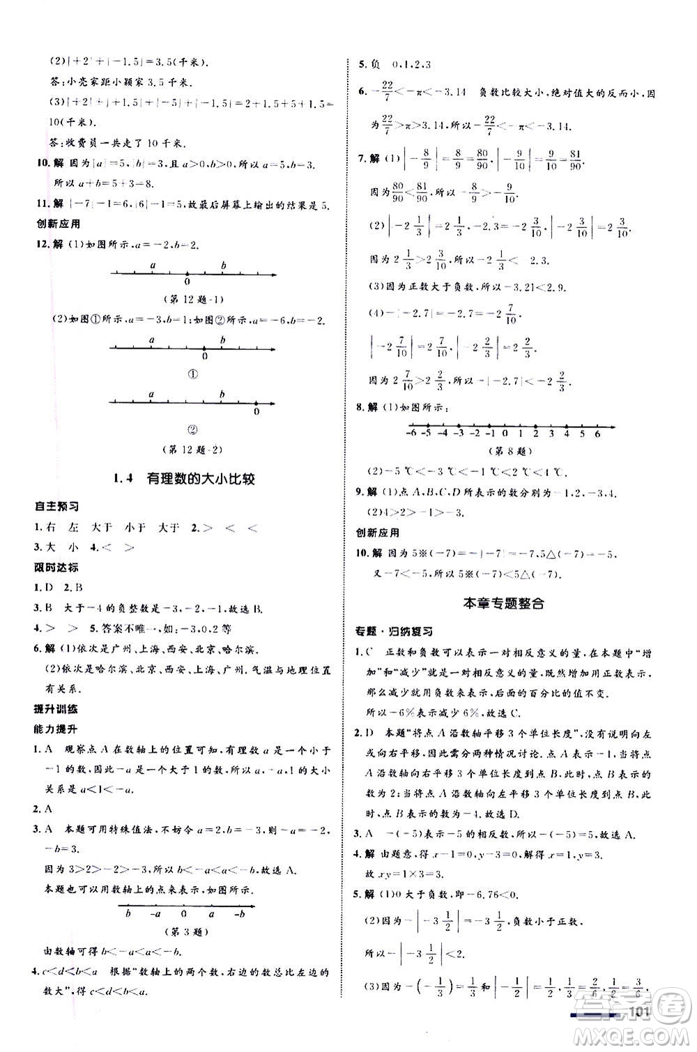 浙江教育出版社2020初中同步測控全優(yōu)設(shè)計七年級上冊數(shù)學(xué)ZH浙教版答案