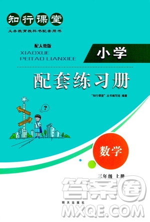 明天出版社2020知行課堂小學(xué)配套練習(xí)冊(cè)數(shù)學(xué)三年級(jí)上冊(cè)人教版答案