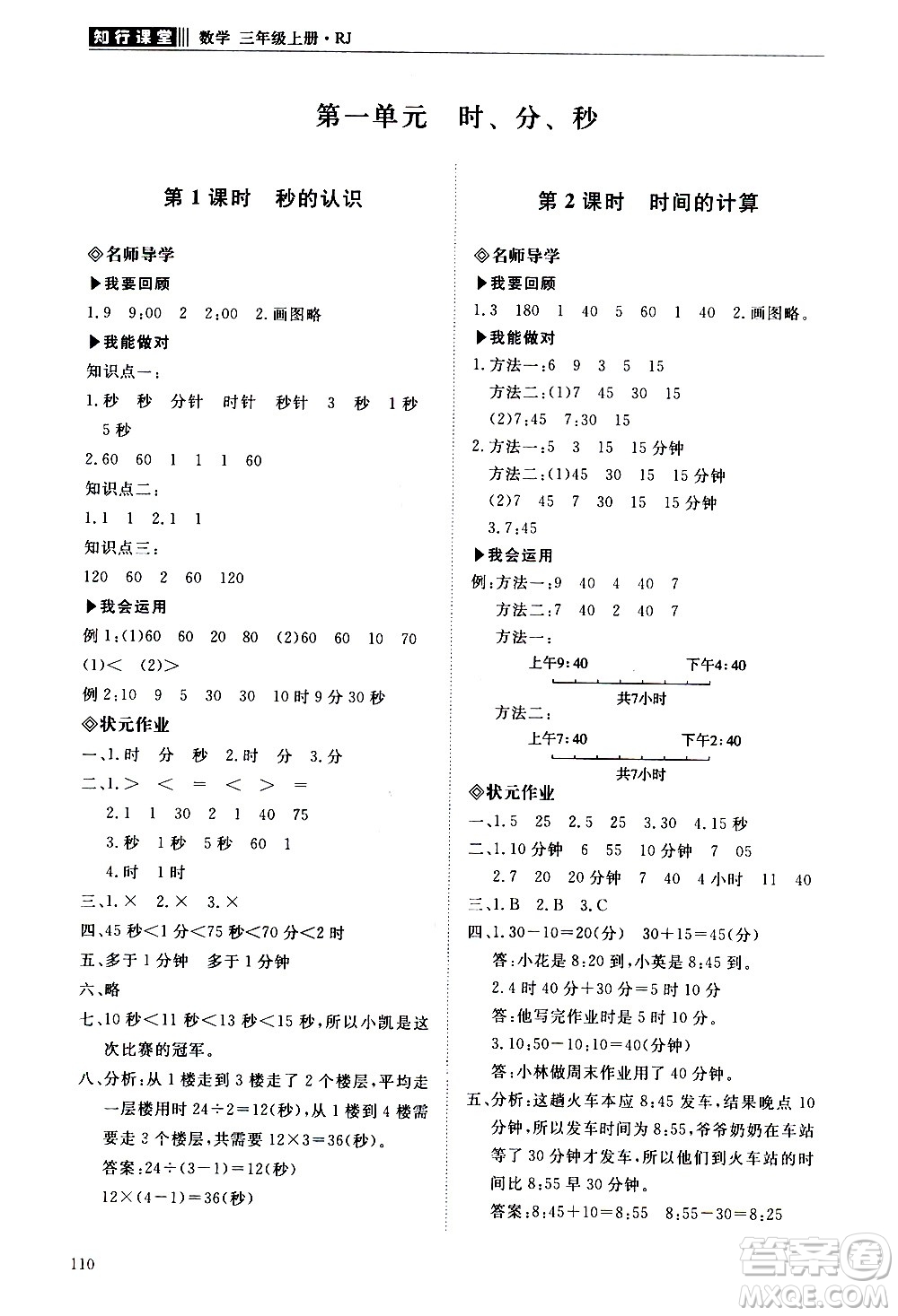 明天出版社2020知行課堂小學(xué)配套練習(xí)冊(cè)數(shù)學(xué)三年級(jí)上冊(cè)人教版答案