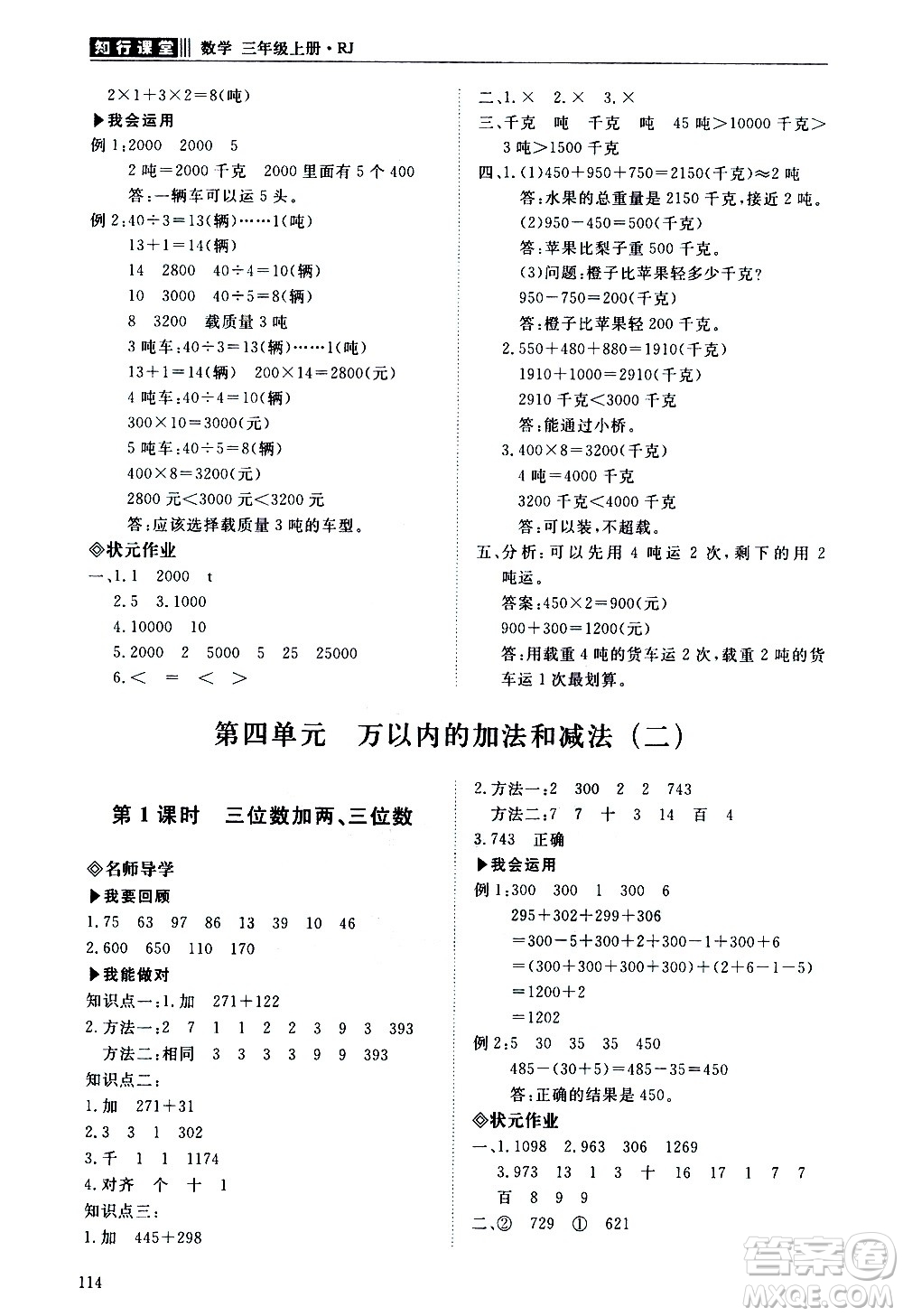 明天出版社2020知行課堂小學(xué)配套練習(xí)冊(cè)數(shù)學(xué)三年級(jí)上冊(cè)人教版答案