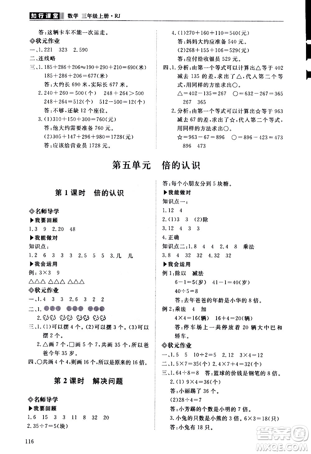 明天出版社2020知行課堂小學(xué)配套練習(xí)冊(cè)數(shù)學(xué)三年級(jí)上冊(cè)人教版答案