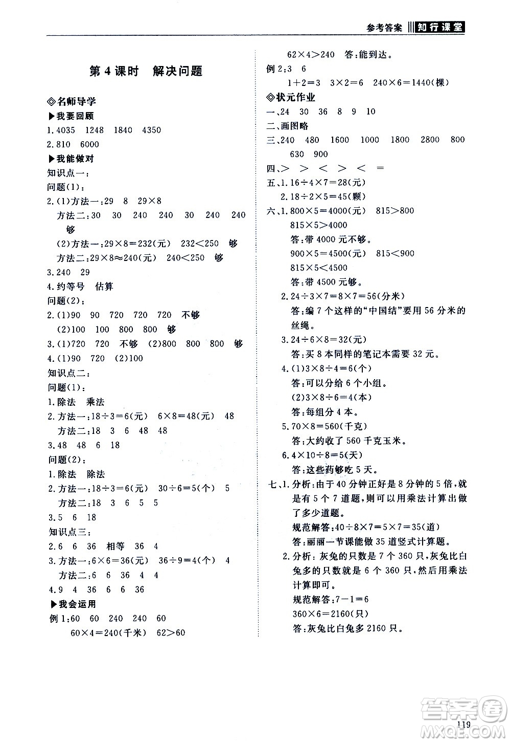 明天出版社2020知行課堂小學(xué)配套練習(xí)冊(cè)數(shù)學(xué)三年級(jí)上冊(cè)人教版答案