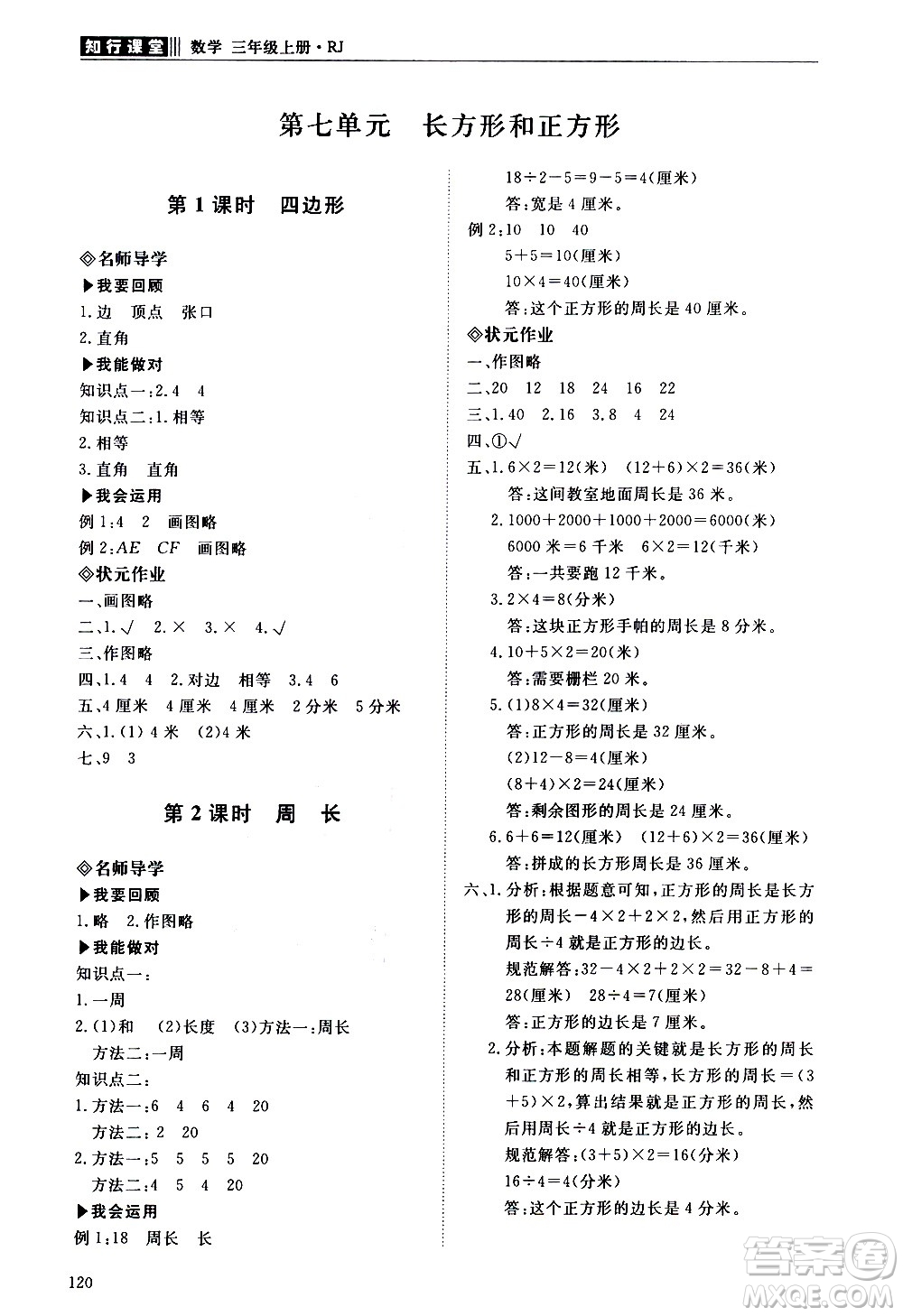 明天出版社2020知行課堂小學(xué)配套練習(xí)冊(cè)數(shù)學(xué)三年級(jí)上冊(cè)人教版答案