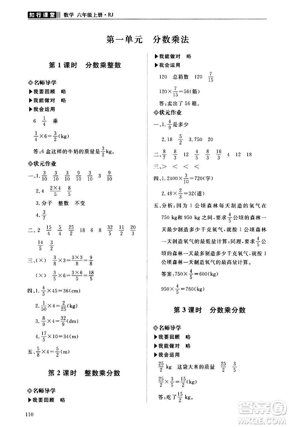 明天出版社2020知行課堂小學(xué)配套練習(xí)冊(cè)數(shù)學(xué)六年級(jí)上冊(cè)人教版答案