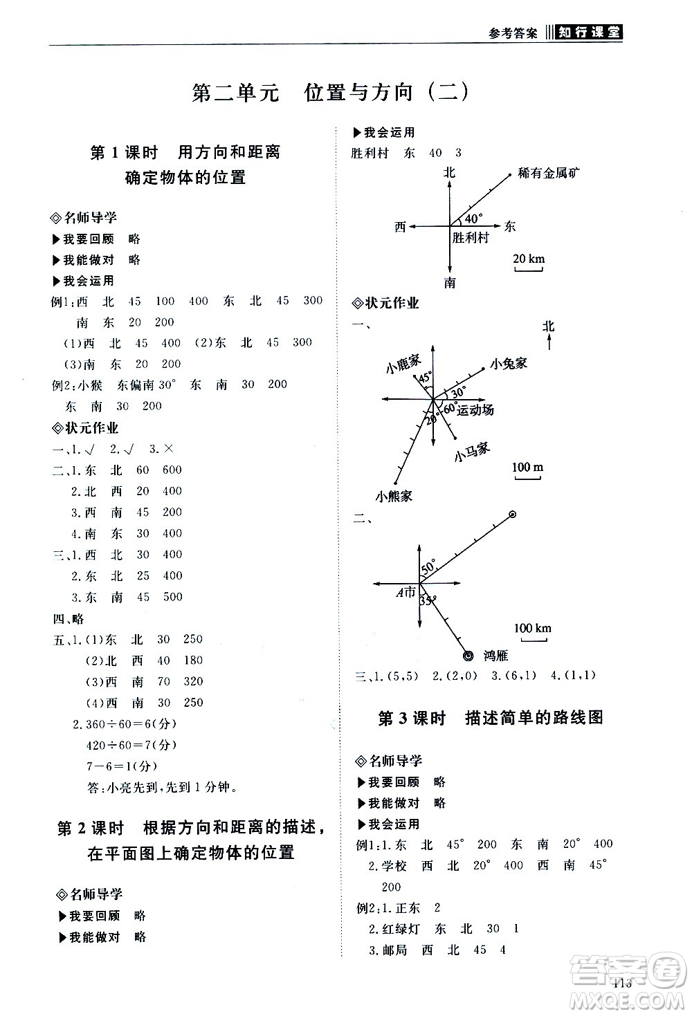 明天出版社2020知行課堂小學(xué)配套練習(xí)冊(cè)數(shù)學(xué)六年級(jí)上冊(cè)人教版答案