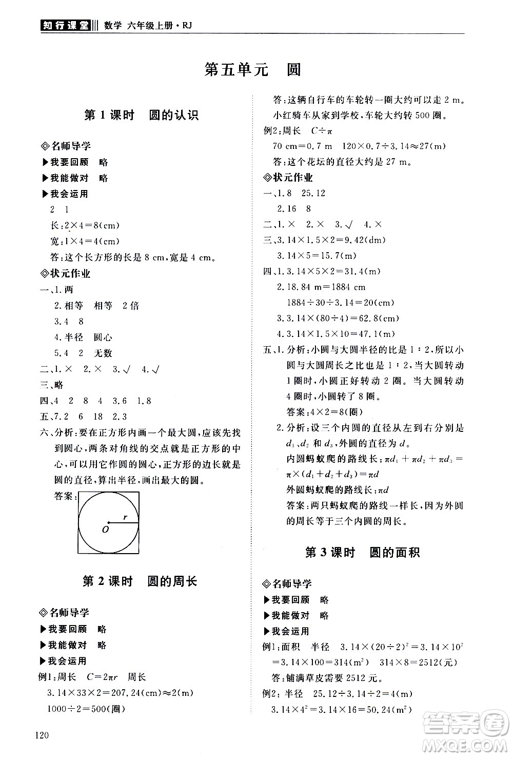 明天出版社2020知行課堂小學(xué)配套練習(xí)冊(cè)數(shù)學(xué)六年級(jí)上冊(cè)人教版答案