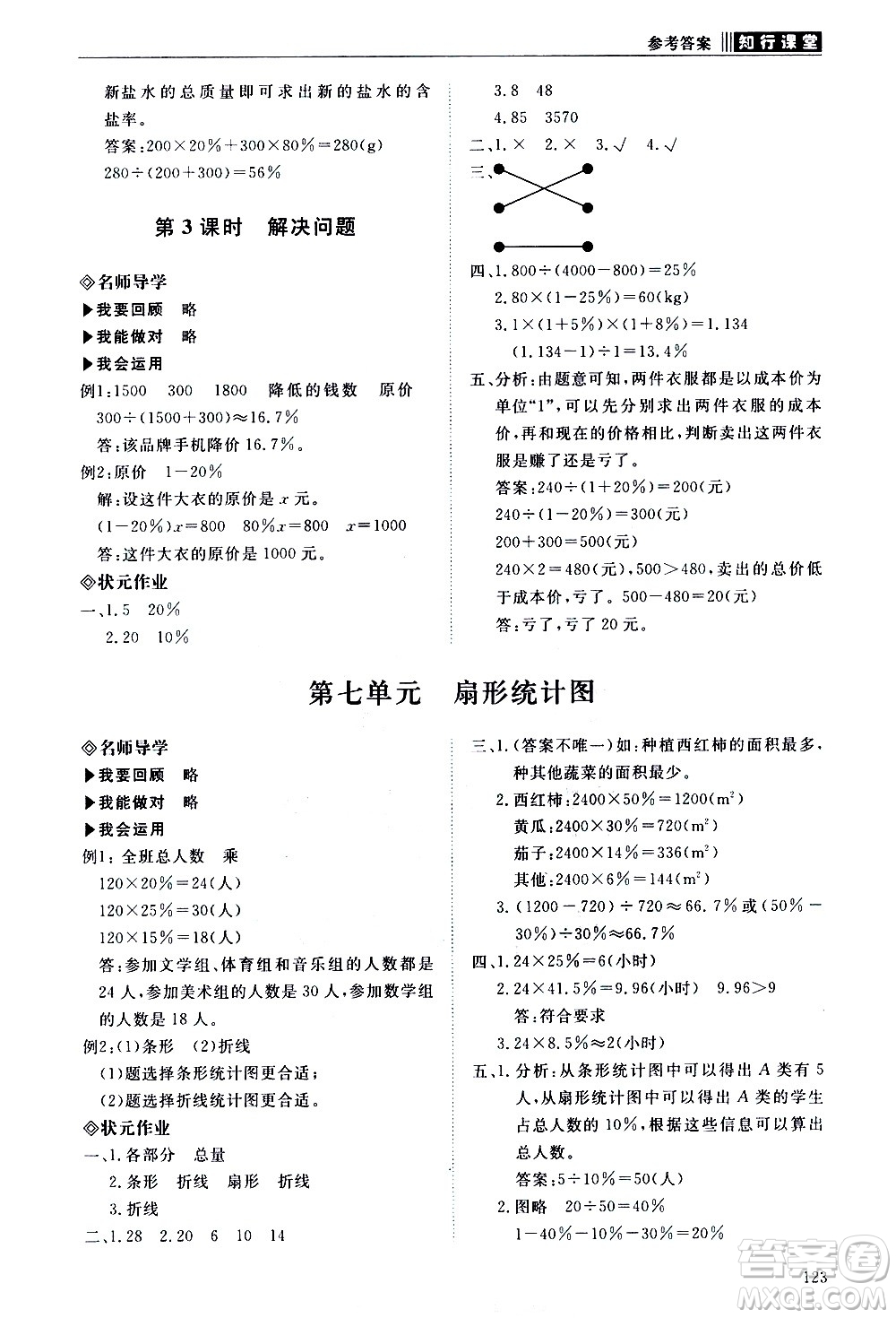 明天出版社2020知行課堂小學(xué)配套練習(xí)冊(cè)數(shù)學(xué)六年級(jí)上冊(cè)人教版答案