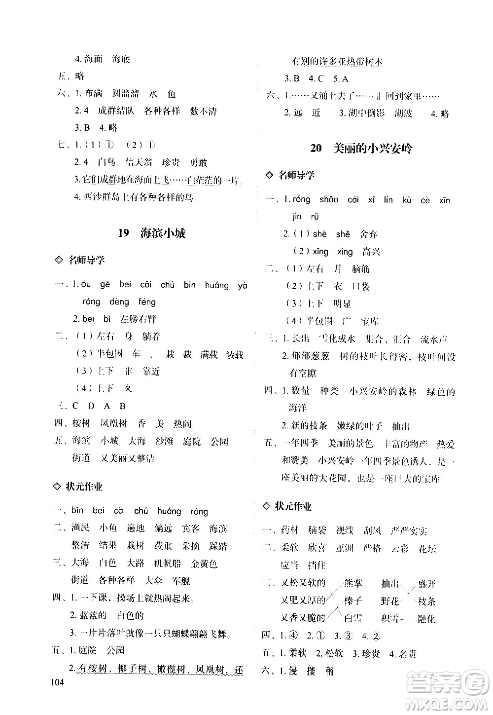 明天出版社2020知行課堂小學配套練習冊語文三年級上冊人教版答案