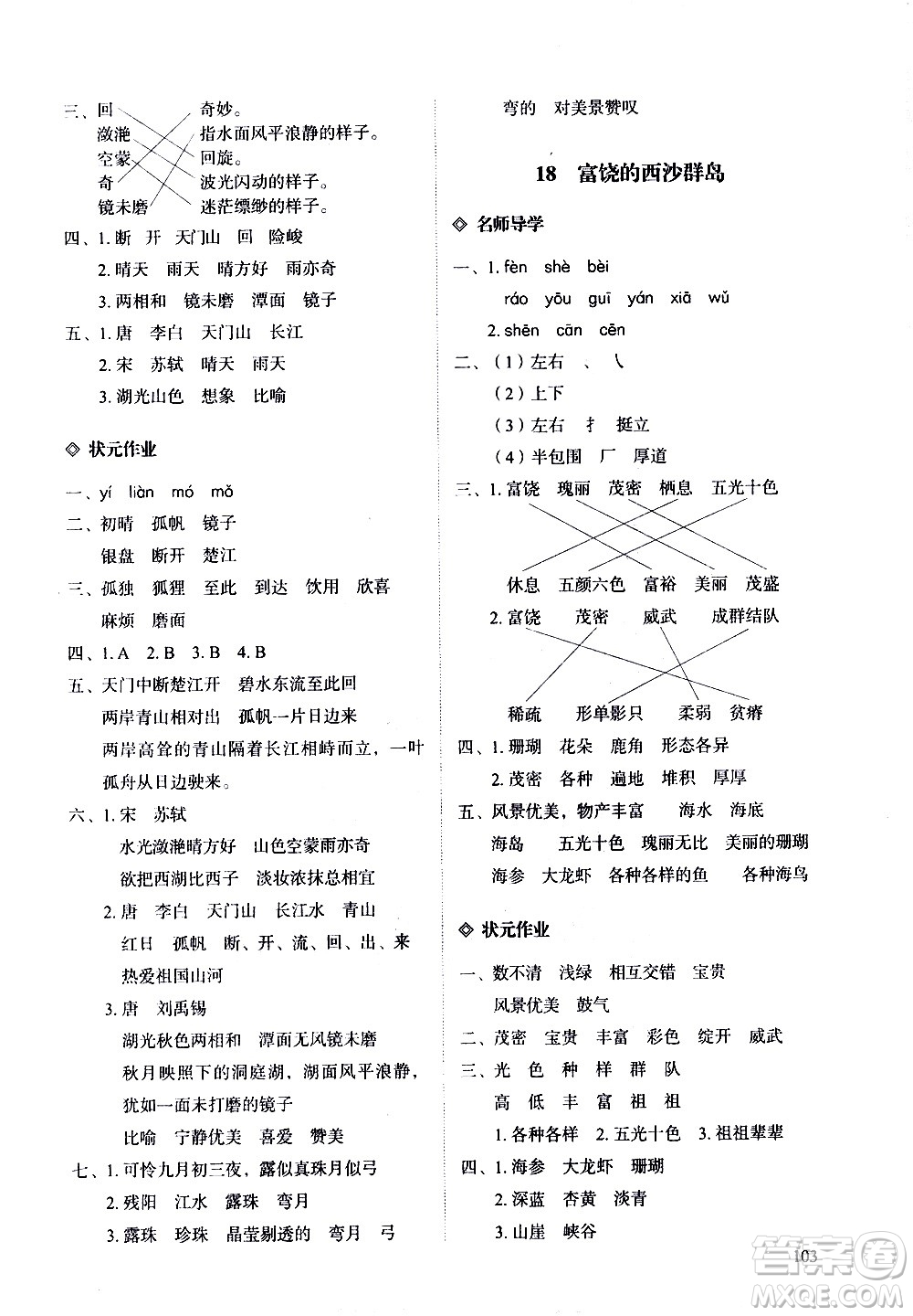 明天出版社2020知行課堂小學配套練習冊語文三年級上冊人教版答案