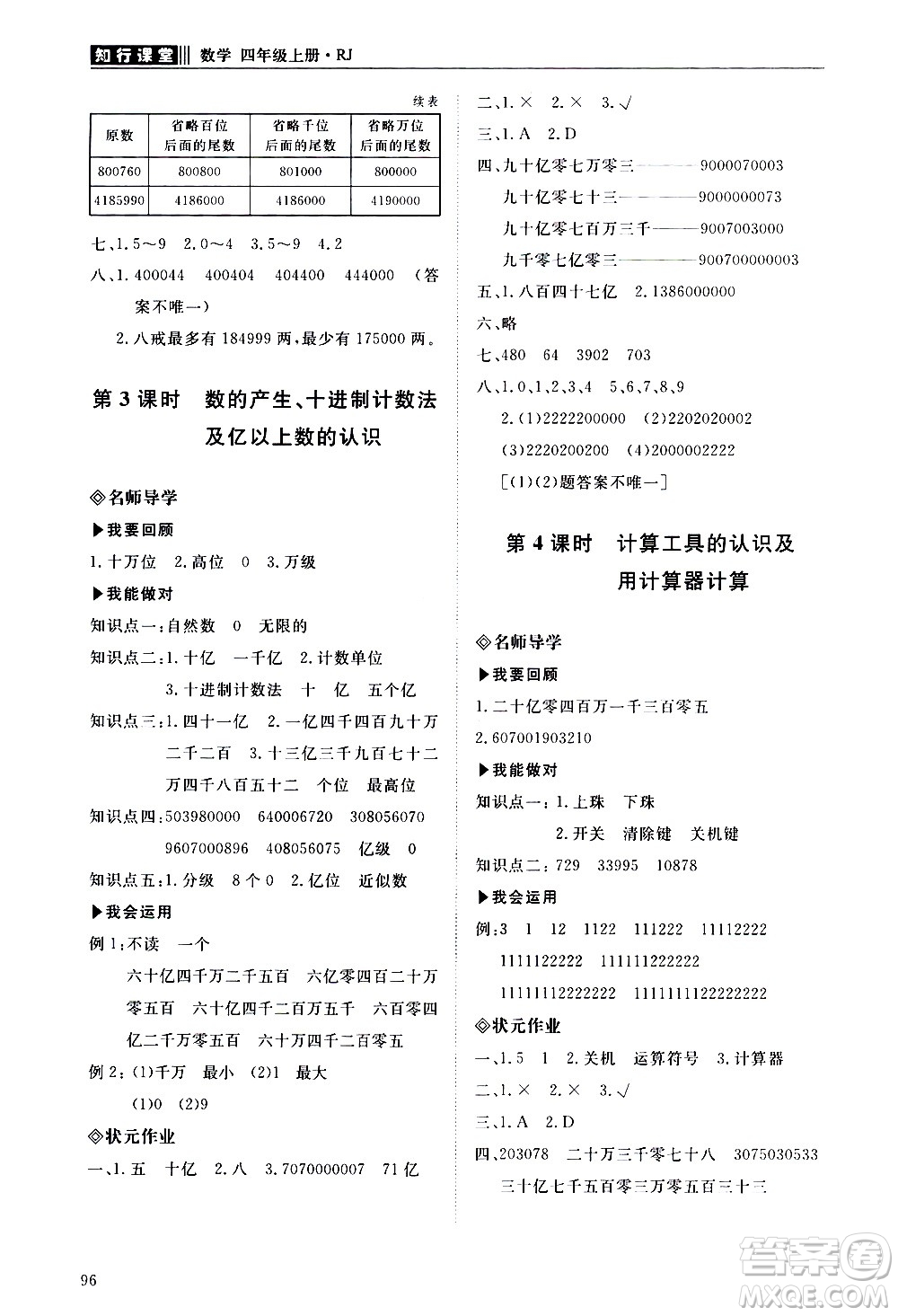 明天出版社2020知行課堂小學(xué)配套練習(xí)冊(cè)數(shù)學(xué)四年級(jí)上冊(cè)人教版答案