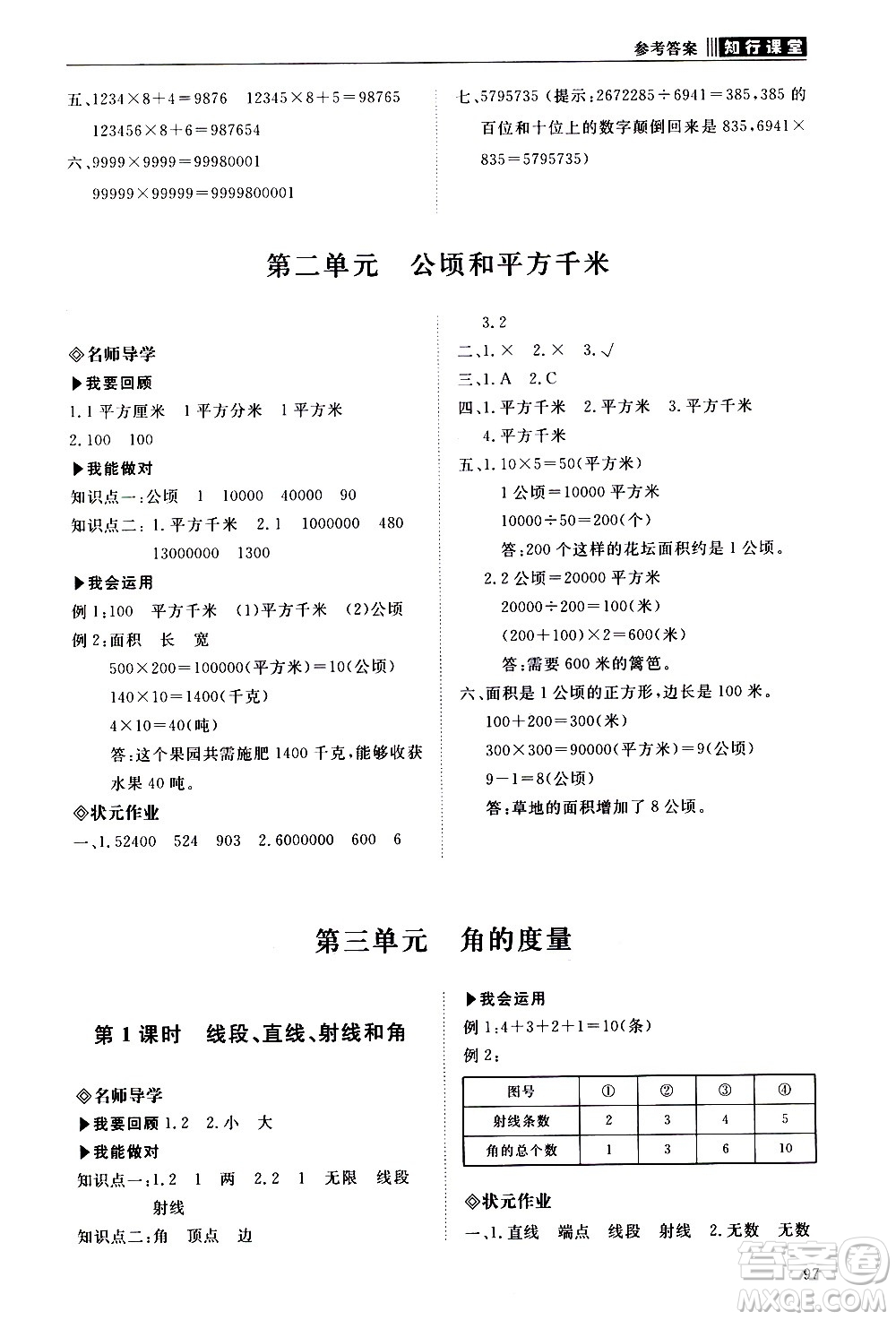 明天出版社2020知行課堂小學(xué)配套練習(xí)冊(cè)數(shù)學(xué)四年級(jí)上冊(cè)人教版答案