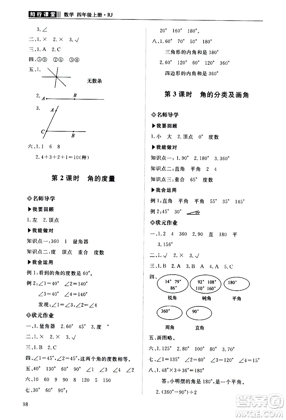 明天出版社2020知行課堂小學(xué)配套練習(xí)冊(cè)數(shù)學(xué)四年級(jí)上冊(cè)人教版答案