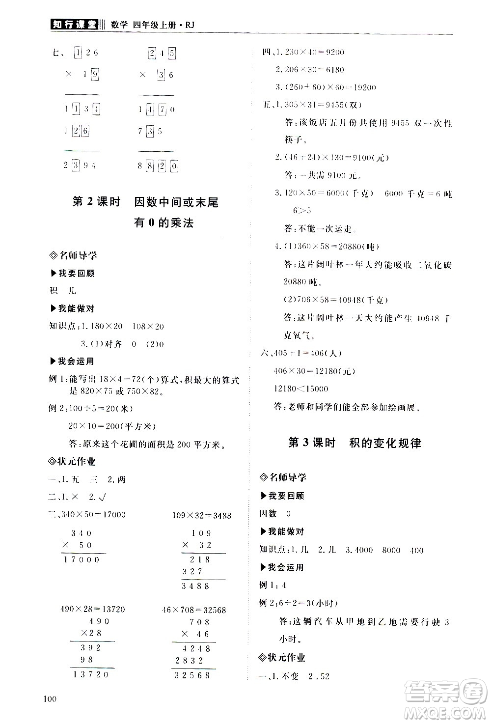 明天出版社2020知行課堂小學(xué)配套練習(xí)冊(cè)數(shù)學(xué)四年級(jí)上冊(cè)人教版答案