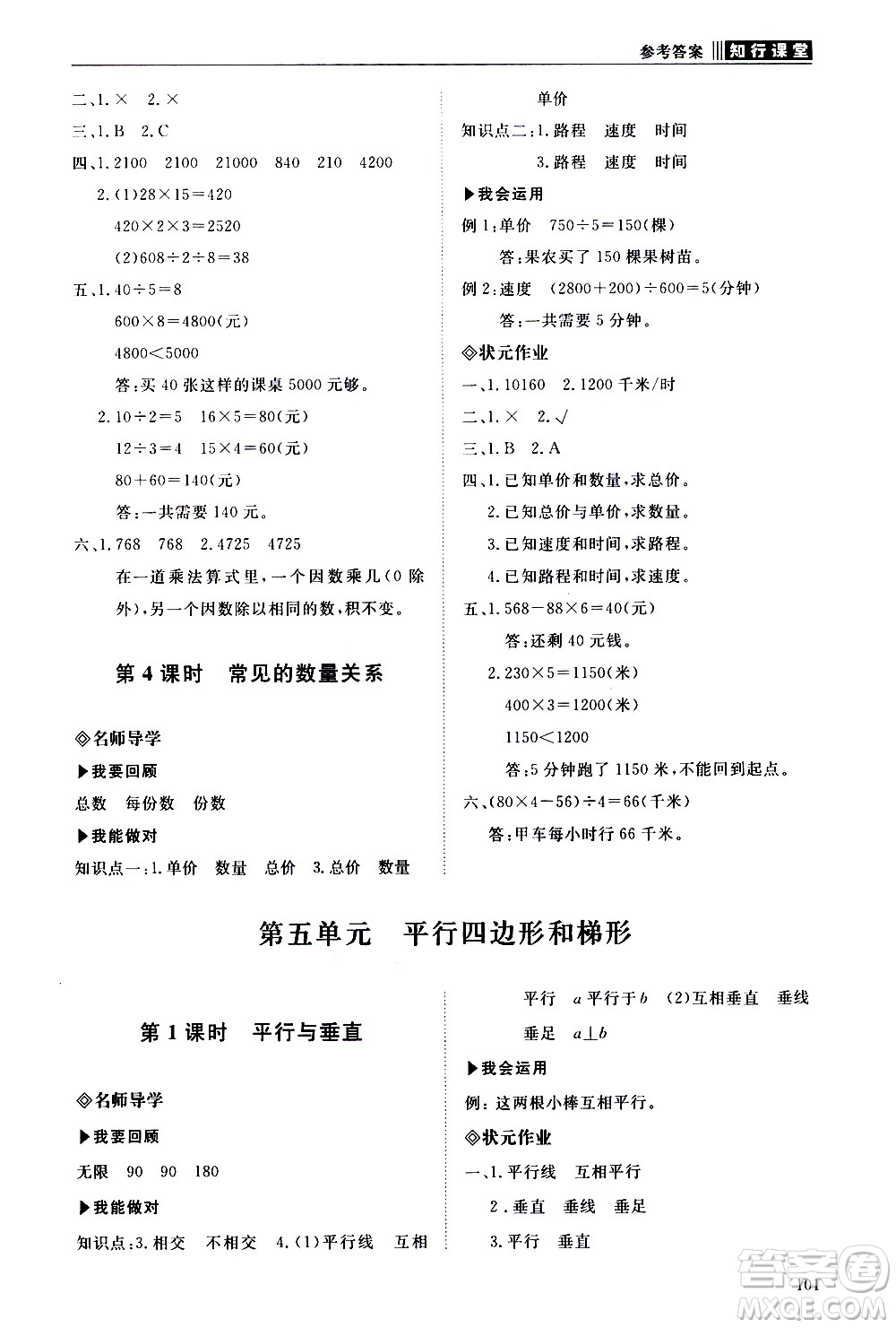 明天出版社2020知行課堂小學(xué)配套練習(xí)冊(cè)數(shù)學(xué)四年級(jí)上冊(cè)人教版答案