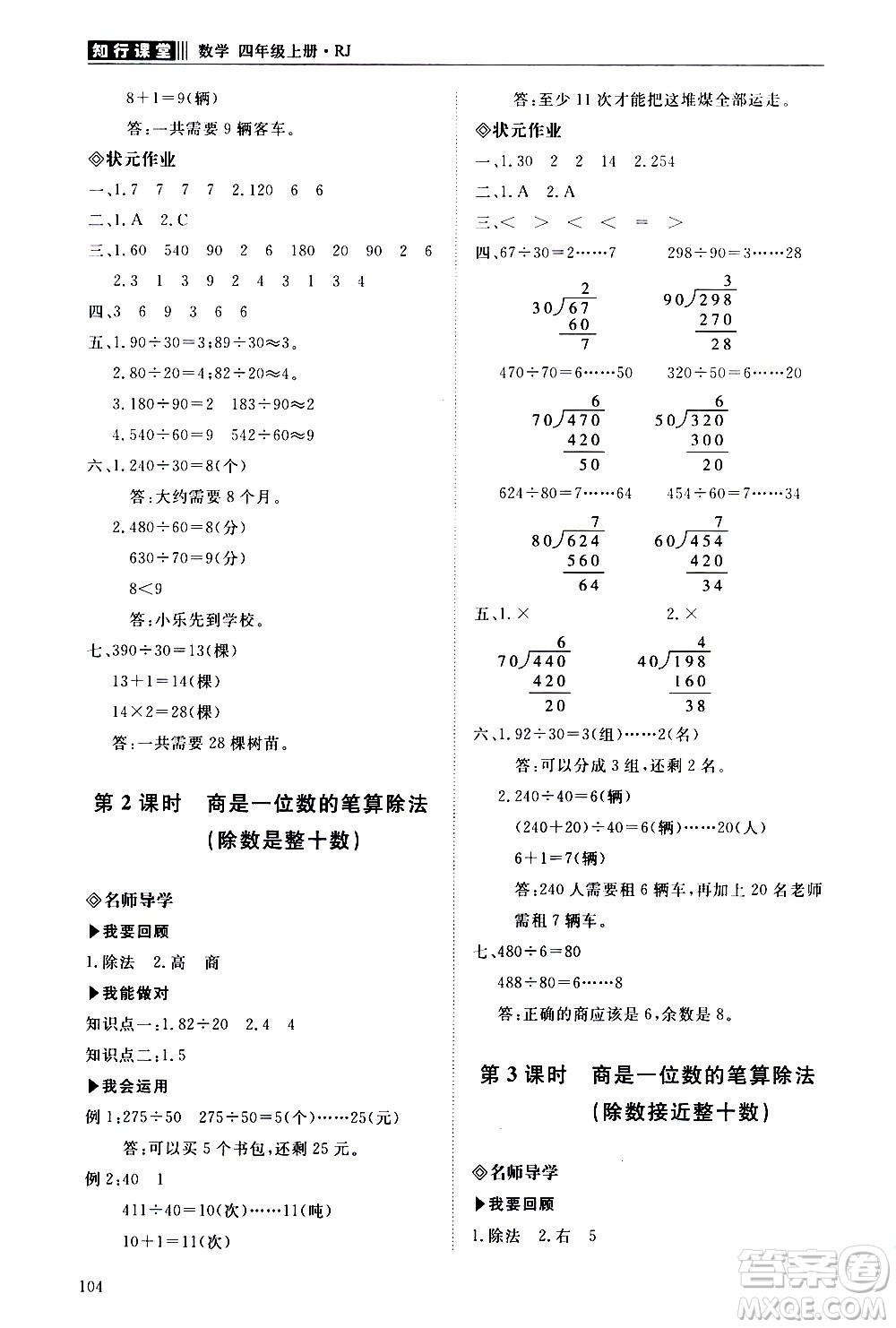 明天出版社2020知行課堂小學(xué)配套練習(xí)冊(cè)數(shù)學(xué)四年級(jí)上冊(cè)人教版答案