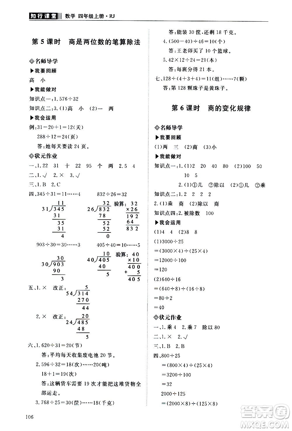 明天出版社2020知行課堂小學(xué)配套練習(xí)冊(cè)數(shù)學(xué)四年級(jí)上冊(cè)人教版答案