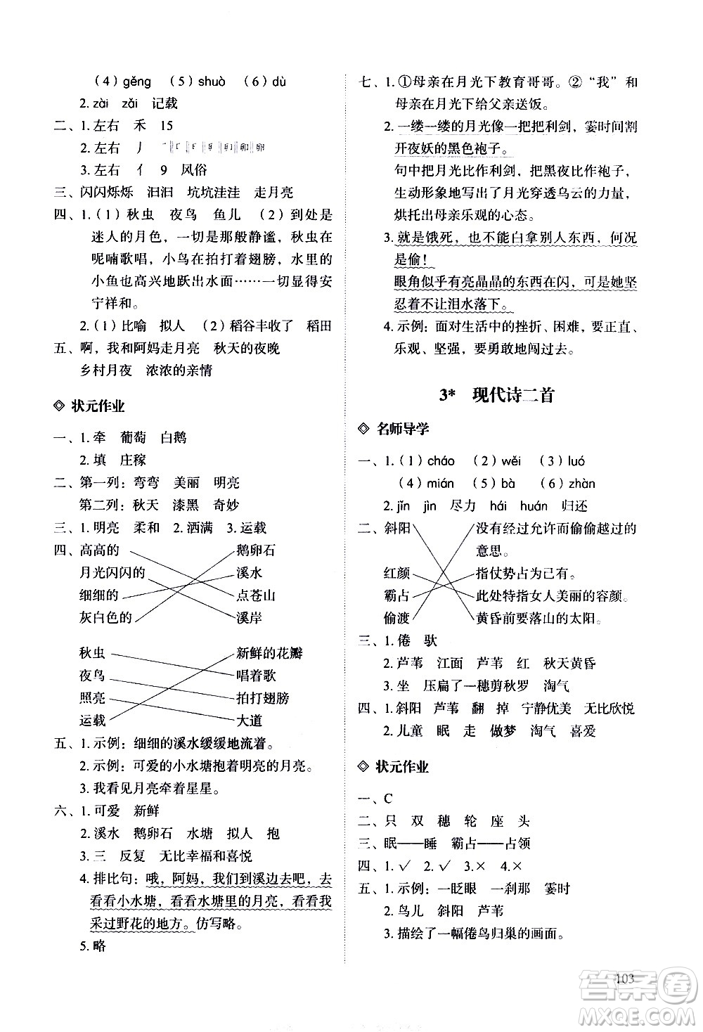 明天出版社2020知行課堂小學(xué)配套練習(xí)冊(cè)語文四年級(jí)上冊(cè)人教版答案