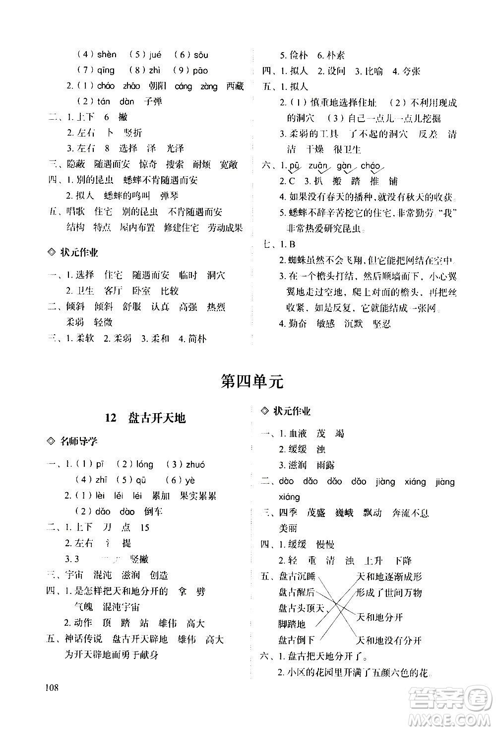 明天出版社2020知行課堂小學(xué)配套練習(xí)冊(cè)語文四年級(jí)上冊(cè)人教版答案