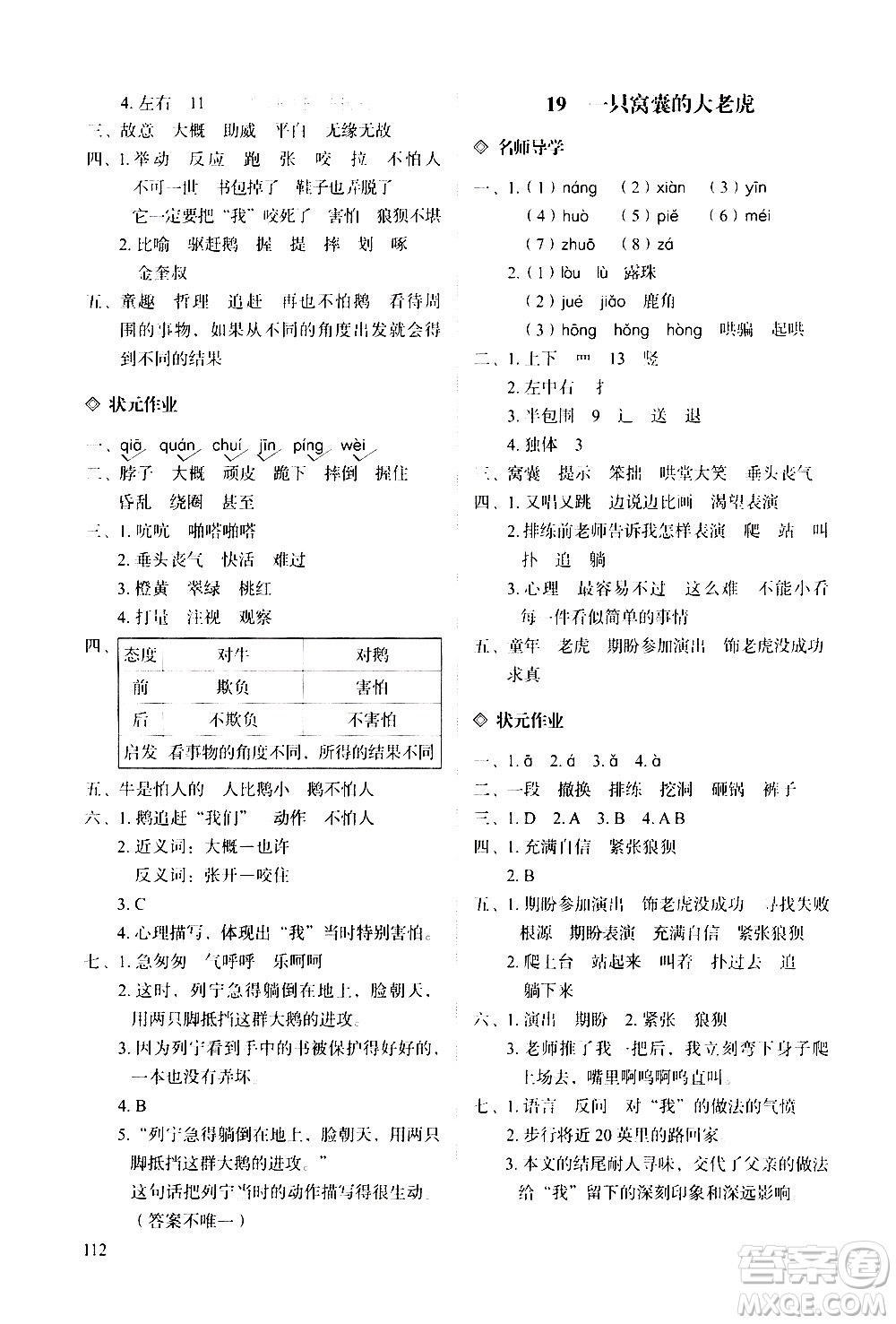 明天出版社2020知行課堂小學(xué)配套練習(xí)冊(cè)語文四年級(jí)上冊(cè)人教版答案