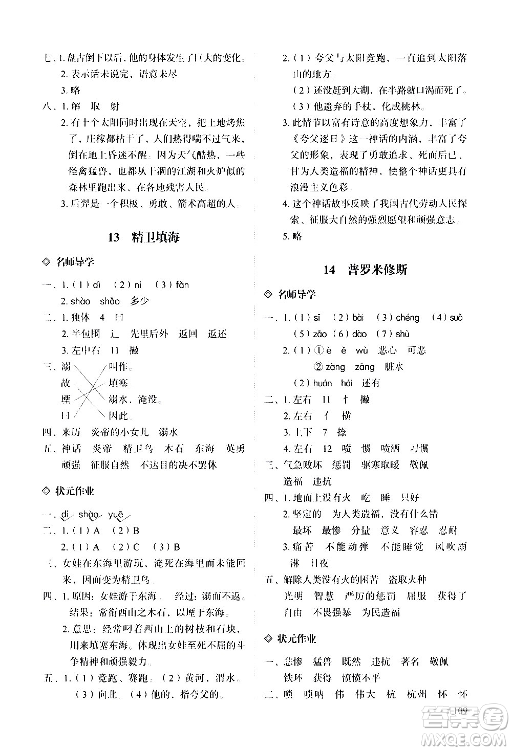 明天出版社2020知行課堂小學(xué)配套練習(xí)冊(cè)語文四年級(jí)上冊(cè)人教版答案